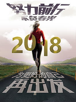 2018努力前行不負春光奔跑海報PSD