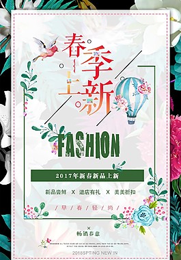 春季上新促銷海報(bào)