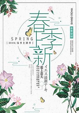 清新春季上新促销海报