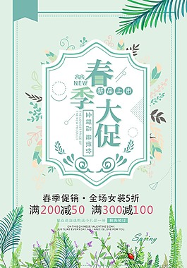 清新春季大促海報
