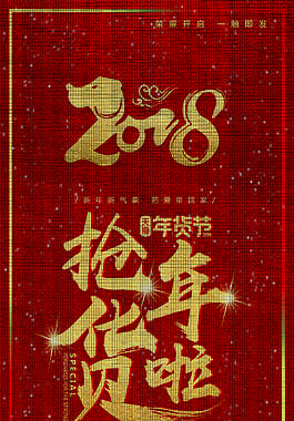 2018搶年貨海報
