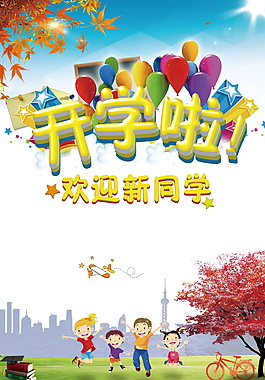卡通主題開學(xué)啦海報(bào)背景設(shè)計(jì)
