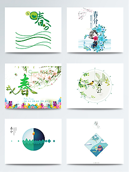 春分个性元素创意设计
