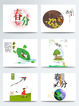 二十四節氣春分設計