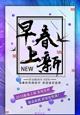 早春上新促销海报