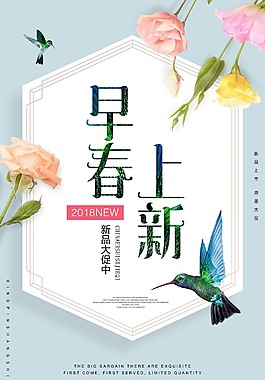 清新早春上新促销海报