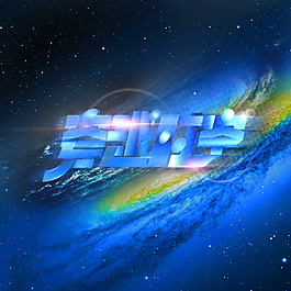 酷炫科技感字體星空