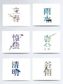 春節(jié)立春雨水驚蟄春分