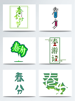 春分字體創(chuàng)意個(gè)性設(shè)計(jì)