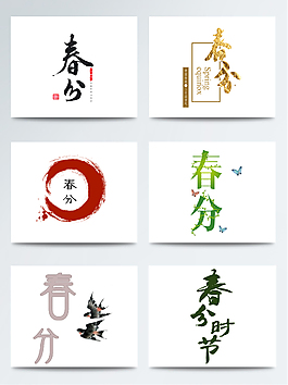 春分字體創意個性設計
