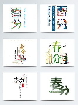 春分字體創意個性設計