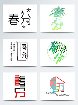 節(jié)氣春分字體創(chuàng)意個(gè)性設(shè)計(jì)
