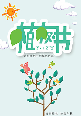 簡(jiǎn)約清新文藝植樹節(jié)PSD分層H5背景