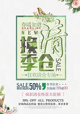清新?lián)Q季清倉(cāng)海報(bào)