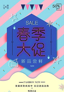 創意春季大促海報