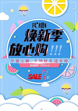 煥新季放收購促銷海報