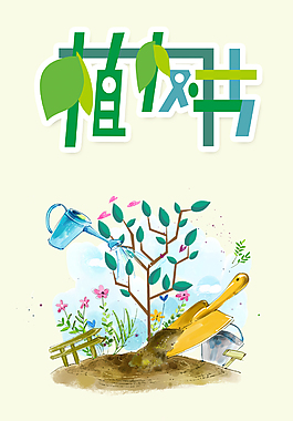 植樹節宣傳公益廣告海報