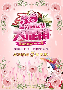 38女王節(jié)節(jié)日海報