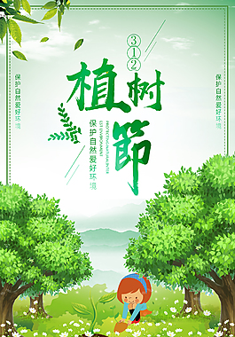 浪漫唯美植樹節(jié)海報