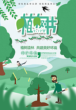 植樹節卡通清新海報