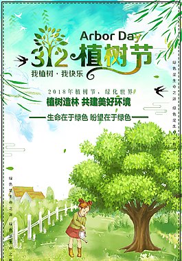 植樹(shù)節(jié)卡通清新海報(bào)