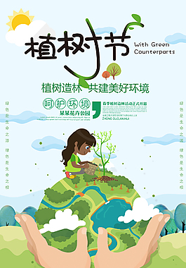 植樹(shù)節(jié)卡通清新海報(bào)