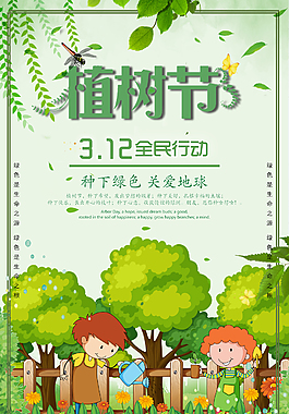 植樹節卡通清新海報