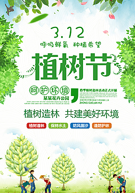 保護(hù)環(huán)境植樹節(jié)海報(bào)