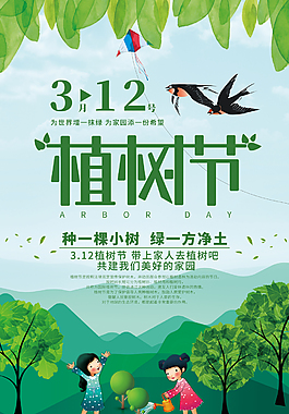 綠色清新春季植樹節海報