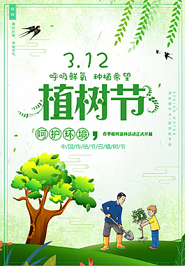 浪漫唯美植樹節(jié)海報