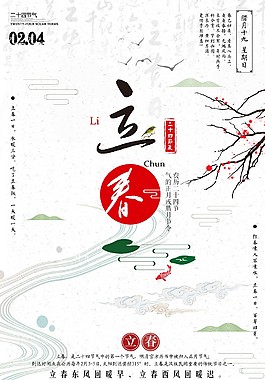 清新水彩二十四節(jié)氣立春海報