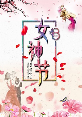 婦女節(jié)節(jié)日海報(bào)
