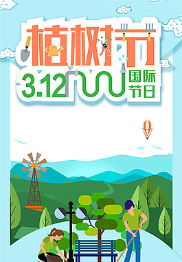 愛在植樹節312海報背景設計