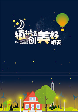 植樹節(jié)共創(chuàng)美好明天海報背景設(shè)計