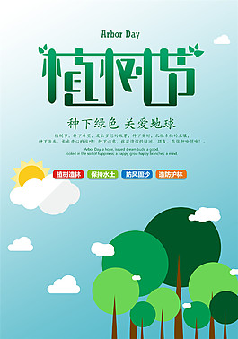 創意綠色312植樹節海報背景設計