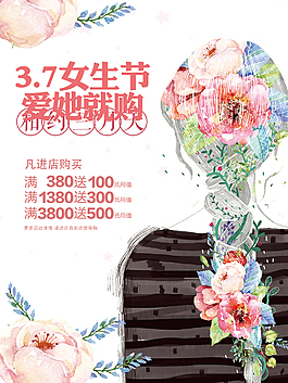 37女生節(jié)愛(ài)她就購(gòu)促銷(xiāo)海報(bào)