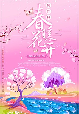 極簡風春暖花開促銷海報
