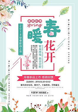 春暖花開春天促銷海報(bào)