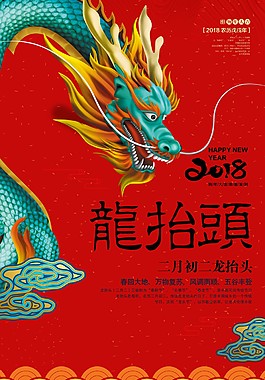 傳統(tǒng)二月二龍?zhí)ь^海報