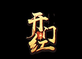 金色開門紅藝術(shù)字