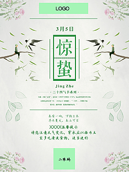 二十四節(jié)氣之驚蟄海報(bào)