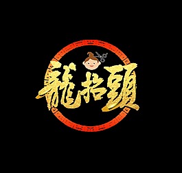 金色龍?zhí)ь^藝術(shù)字