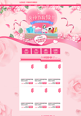 女神我做主化妝品淘寶首頁模板