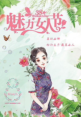 美麗女人節(jié)婦女節(jié)海報