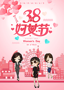 國際三八婦女節海報