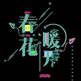 綠色春暖花開psd藝術(shù)字
