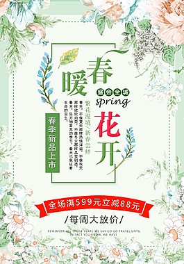 春季新品上市促銷海報(bào)
