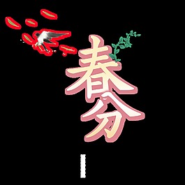 漸變春分psd藝術字
