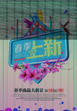 春季上新時尚促銷海報