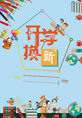 開學(xué)換新促銷海報背景設(shè)計